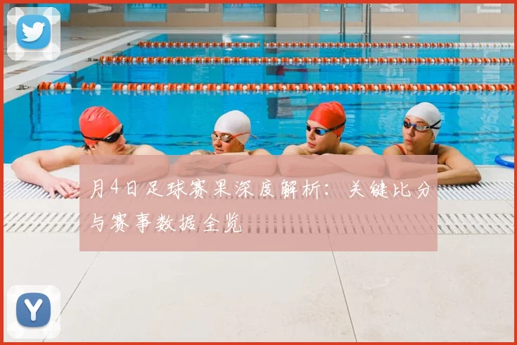 月4日足球赛果深度解析:关键比分与赛事数据全览