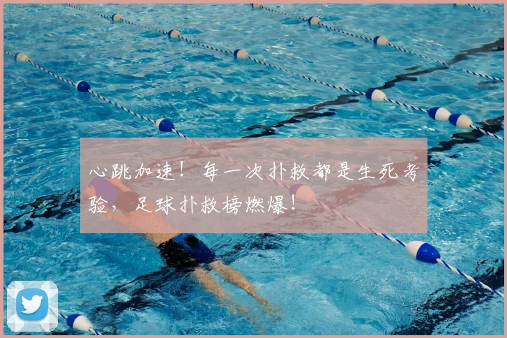 心跳加速！每一次扑救都是生死考验，足球扑救榜燃爆！