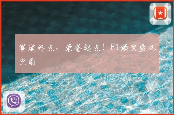 赛道终点,荣誉起点!F1颁奖盛况空前