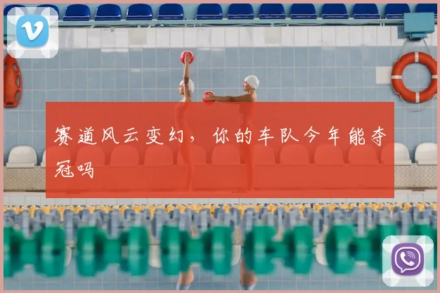 赛道风云变幻,你的车队今年能夺冠吗